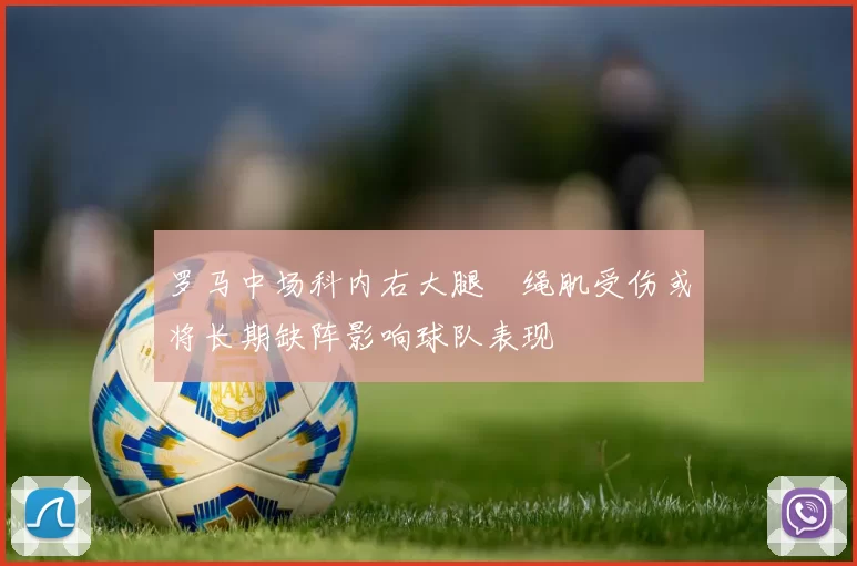 罗马中场科内右大腿腘绳肌受伤或将长期缺阵影响球队表现