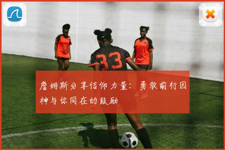 詹姆斯分享信仰力量：勇敢前行因神与你同在的鼓励
