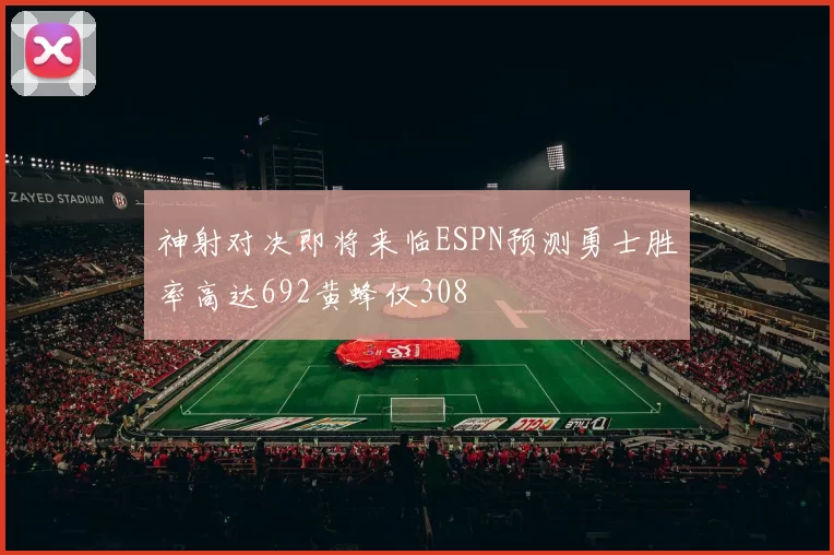 神射对决即将来临ESPN预测勇士胜率高达692黄蜂仅308