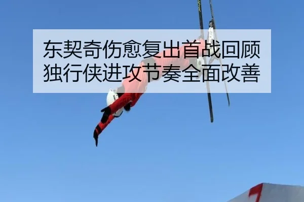 东契奇伤愈复出首战回顾 独行侠进攻节奏全面改善
